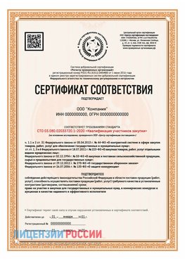 Сертификат СТО 03.080.02033720.1-2020 (Образец) Тутаев Сертификат СТО 03.080.02033720.1-2020